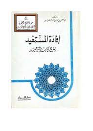 إفادة المستفيد بشرح كتاب التوحيد