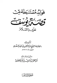 فوائد مستنبطة من قصة يوسف عليه السلام