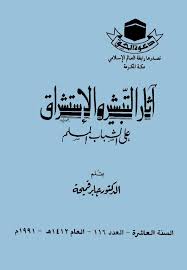 أثار التبشير والاستشراق على الشباب المسلم