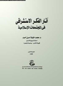 آثار الفكر الاستشراقي في المجتمعات الإسلامية