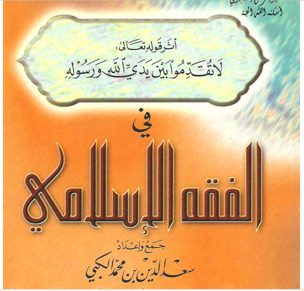 أثر قوله تعالي: “لاتقدموا بين يدي الله ورسوله”