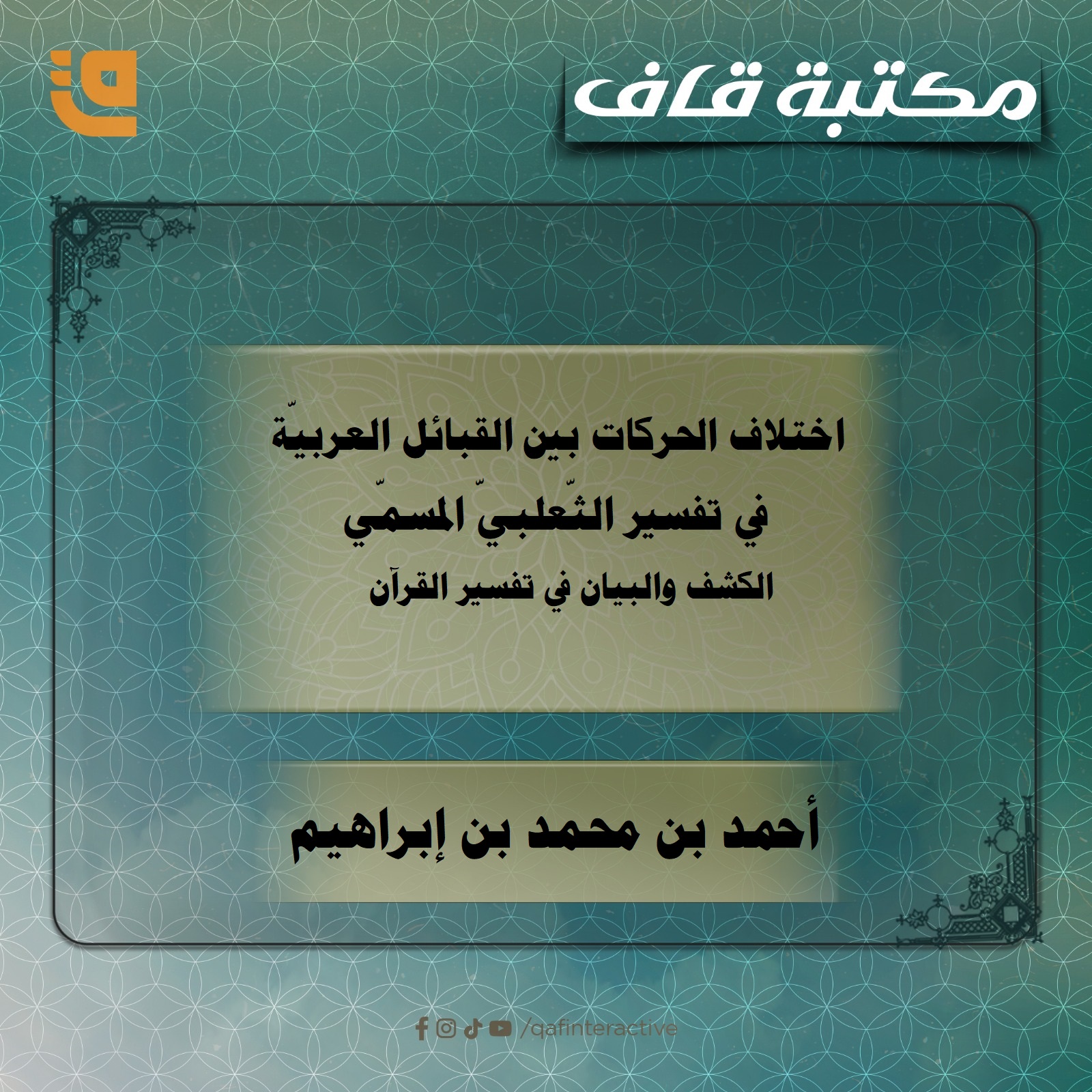 اختلاف الحركات بين القبائل العربيّة في تفسير الثّعلبيّ المسمّي الكشف والبيان في تفسير القرآن