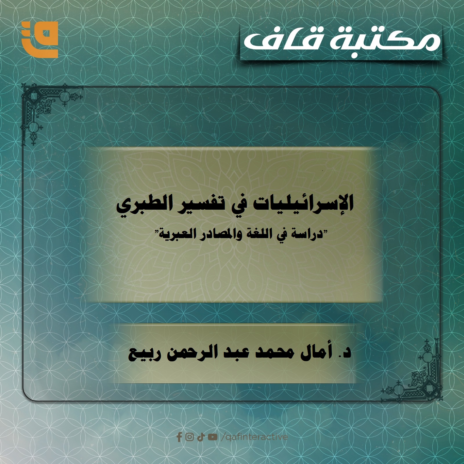 الإسرائيليات في تفسير الطبري”دراسة في اللغة والمصادر العبرية”