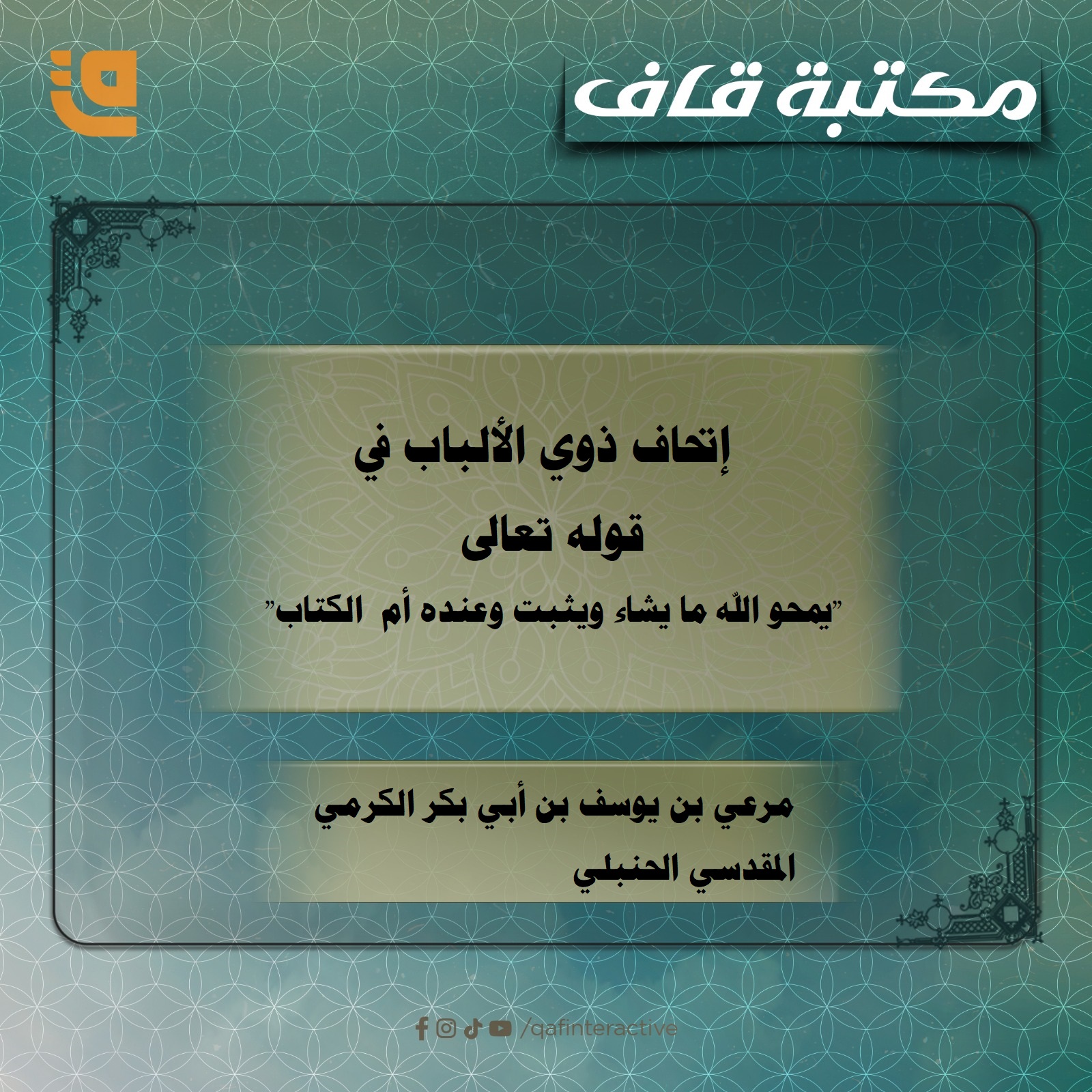 إتحاف ذوي الألباب في قوله تعالى: “يمحو الله ما يشاء ويثبت وعنده أم الكتاب”