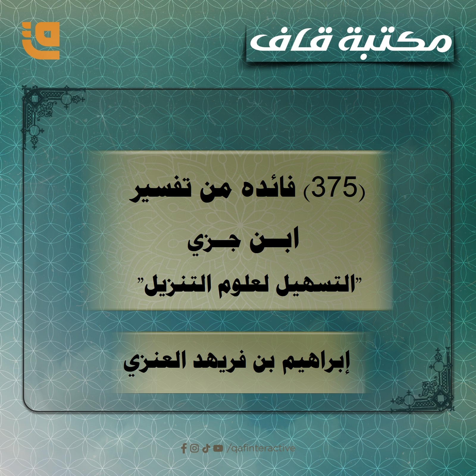 (375) فائده من تفسير ابن جزي “التسهيل لعلوم التنزيل”